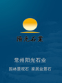 常州陽(yáng)光石業(yè)