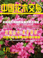 中國花木交易