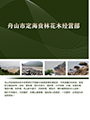 山市定海賁林花木經(jīng)營(yíng)部