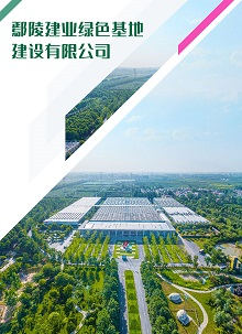 鄢陵建業(yè)綠色基地建設有限公司